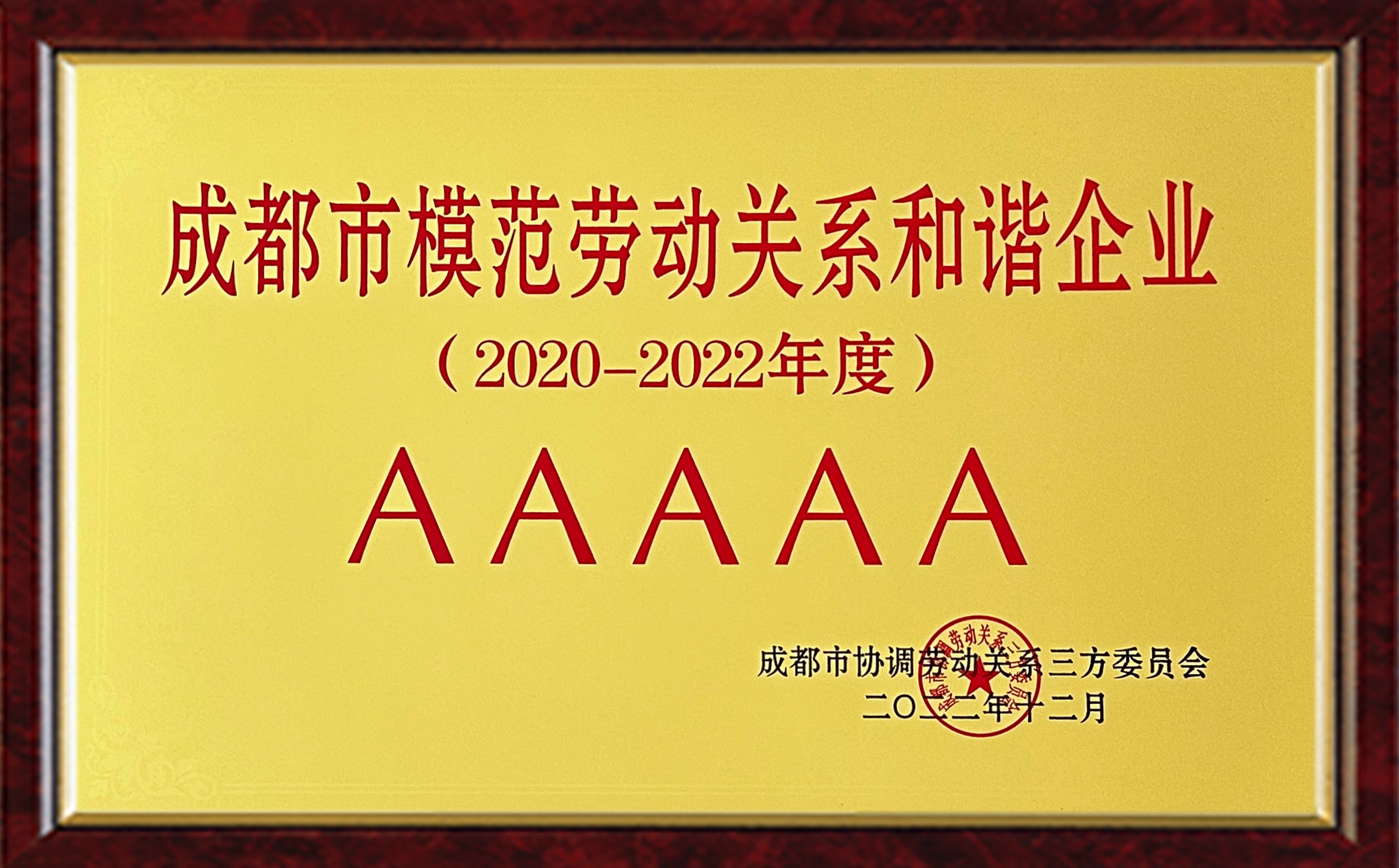 成都市模范勞動關系和諧企業_副本.jpg