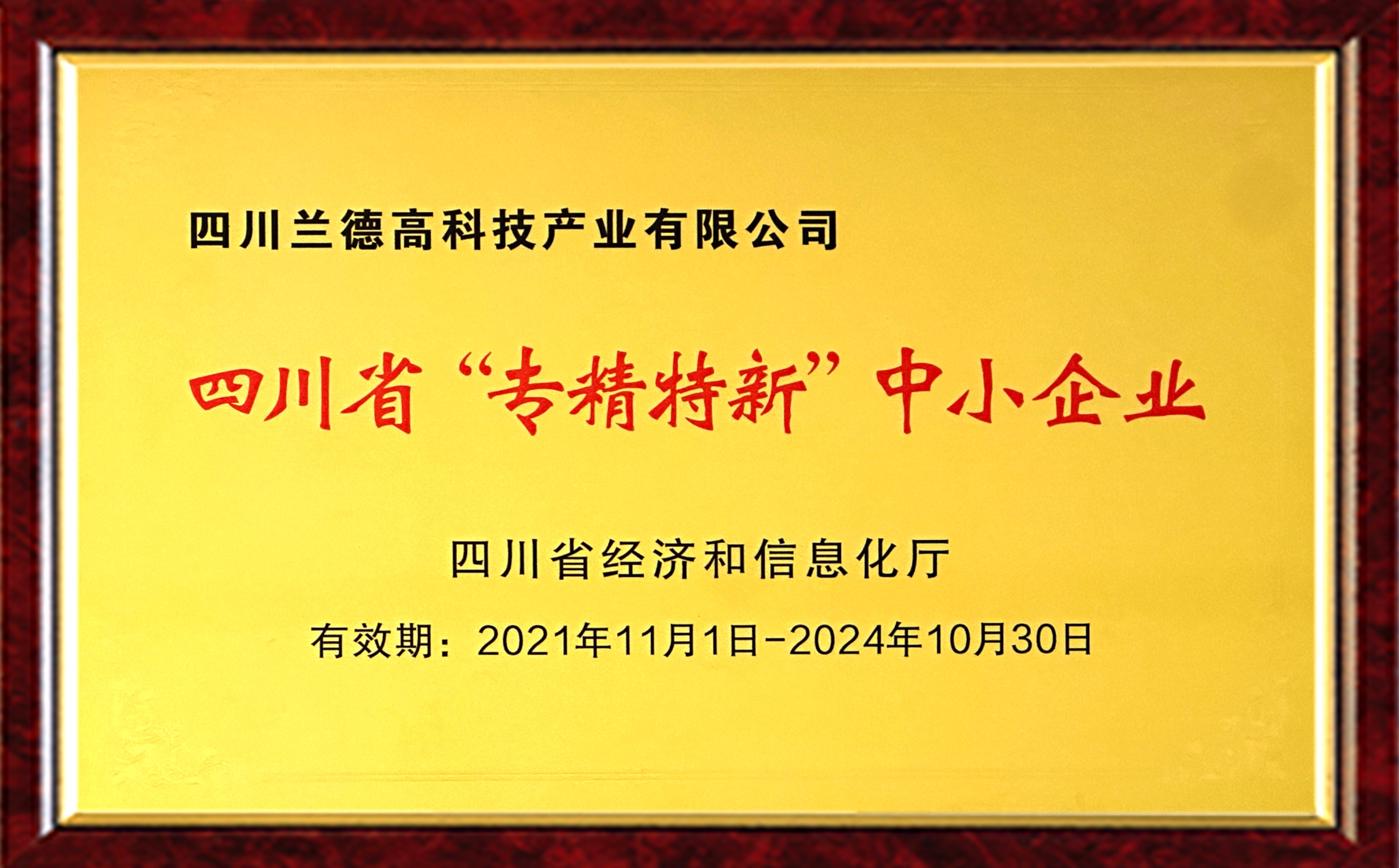 四川省”專精特新“中小企業_副本.jpg