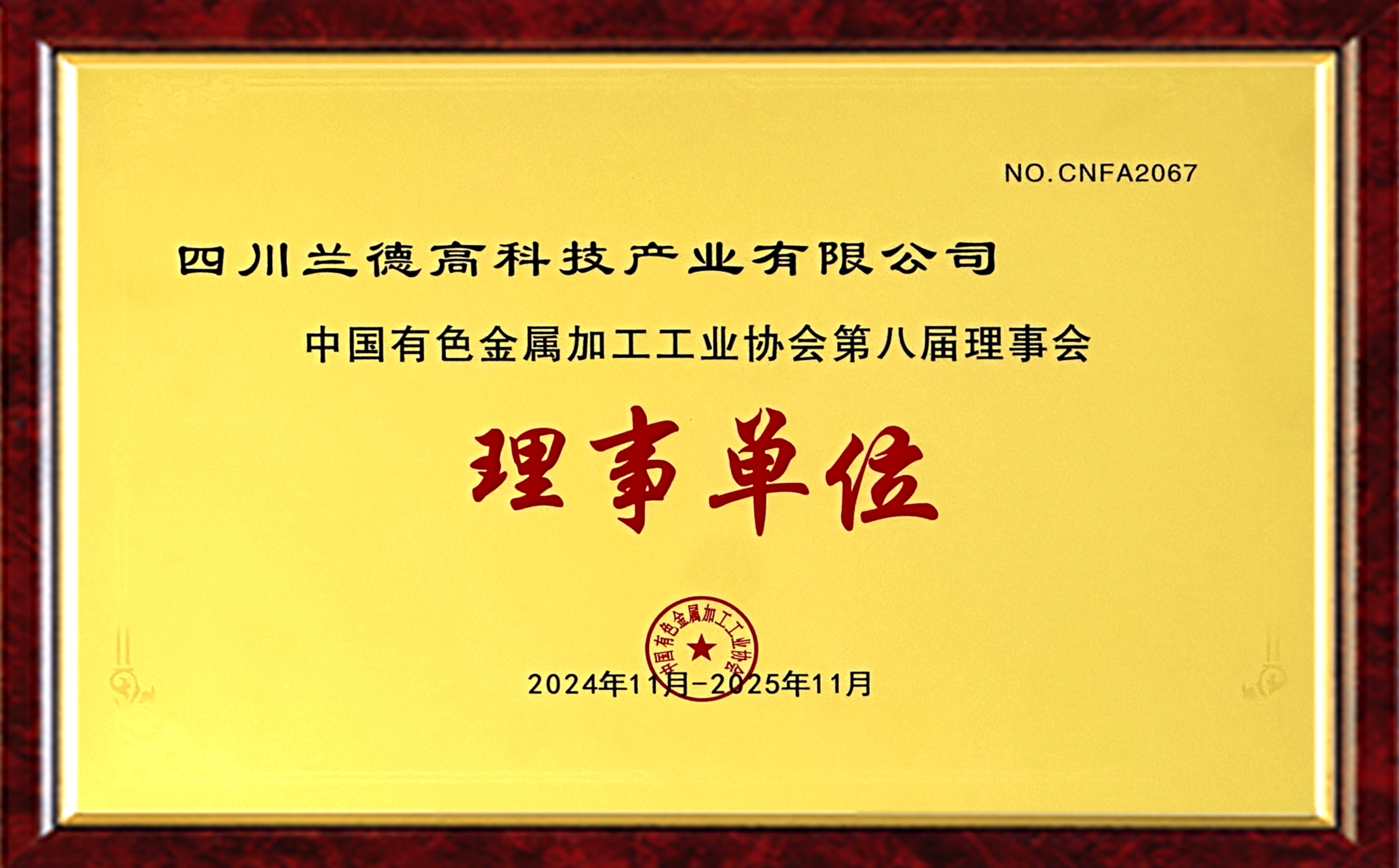 中國有色金屬加工工業協會第八屆理事會 理事單位_副本.jpg